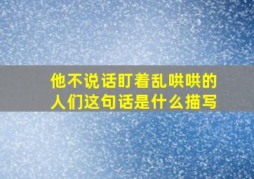 他不说话盯着乱哄哄的人们这句话是什么描写