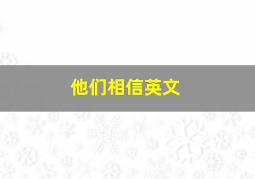 他们相信英文