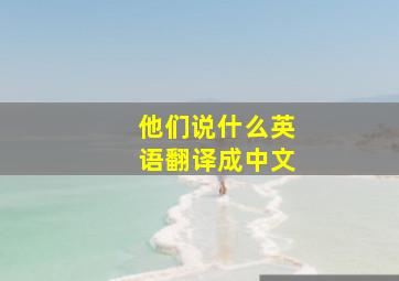 他们说什么英语翻译成中文