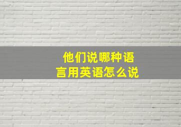 他们说哪种语言用英语怎么说