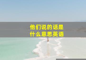 他们说的话是什么意思英语