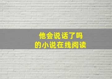 他会说话了吗的小说在线阅读