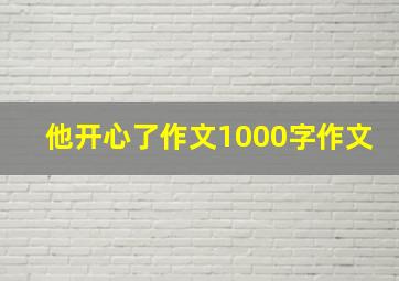 他开心了作文1000字作文