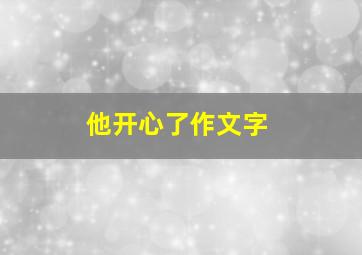 他开心了作文字