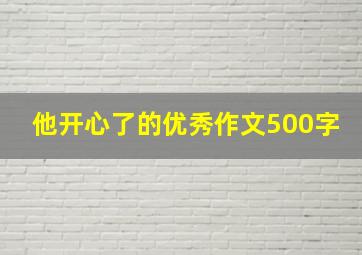 他开心了的优秀作文500字