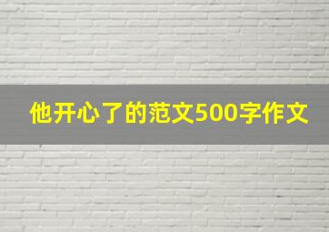 他开心了的范文500字作文