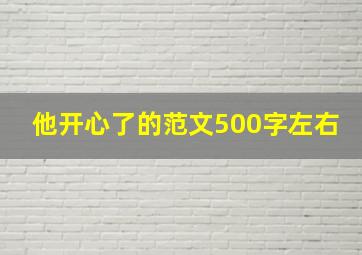 他开心了的范文500字左右