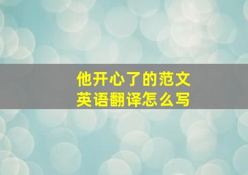 他开心了的范文英语翻译怎么写