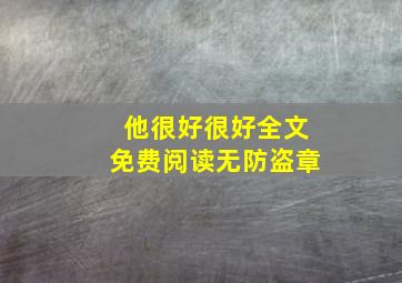 他很好很好全文免费阅读无防盗章