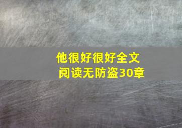 他很好很好全文阅读无防盗30章