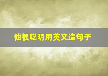 他很聪明用英文造句子