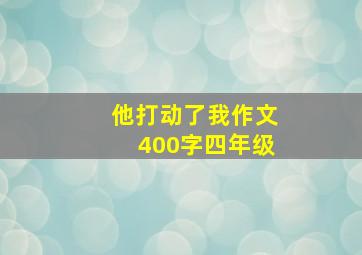 他打动了我作文400字四年级