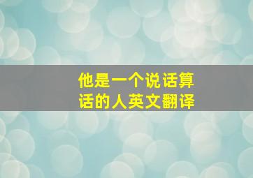 他是一个说话算话的人英文翻译