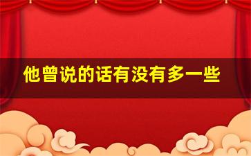 他曾说的话有没有多一些