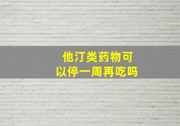 他汀类药物可以停一周再吃吗