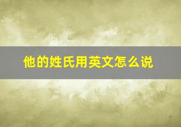 他的姓氏用英文怎么说