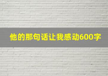 他的那句话让我感动600字