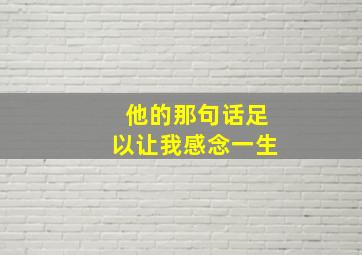 他的那句话足以让我感念一生