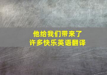 他给我们带来了许多快乐英语翻译