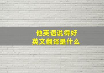 他英语说得好英文翻译是什么