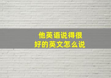 他英语说得很好的英文怎么说