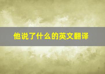 他说了什么的英文翻译