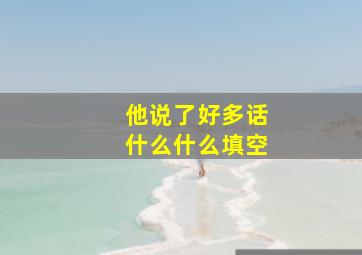 他说了好多话什么什么填空