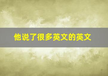 他说了很多英文的英文