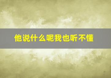 他说什么呢我也听不懂