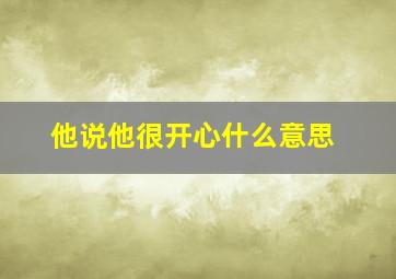 他说他很开心什么意思