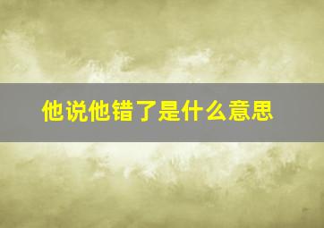 他说他错了是什么意思