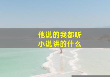 他说的我都听小说讲的什么