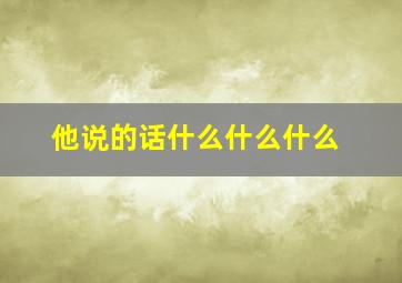 他说的话什么什么什么