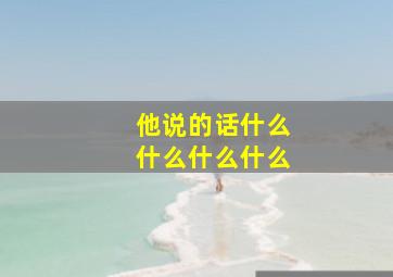 他说的话什么什么什么什么