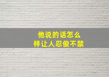 他说的话怎么样让人忍俊不禁