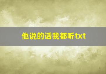 他说的话我都听txt