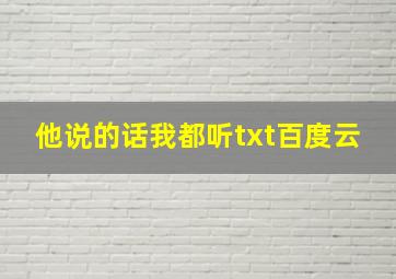 他说的话我都听txt百度云