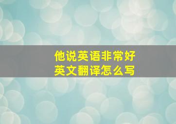 他说英语非常好英文翻译怎么写