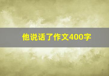 他说话了作文400字