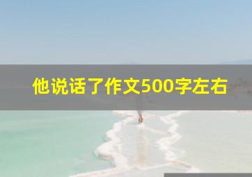 他说话了作文500字左右