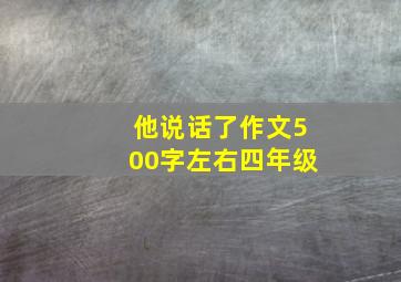 他说话了作文500字左右四年级