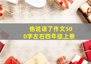 他说话了作文500字左右四年级上册