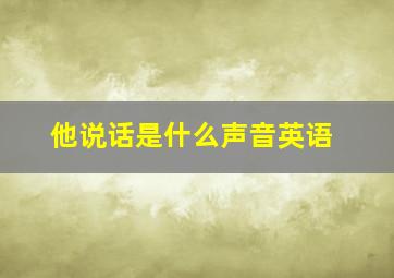 他说话是什么声音英语