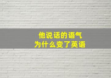 他说话的语气为什么变了英语