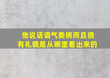 他说话语气委婉而且很有礼貌是从哪里看出来的