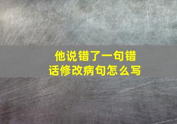 他说错了一句错话修改病句怎么写