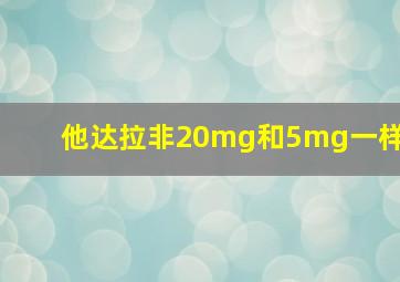 他达拉非20mg和5mg一样