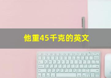 他重45千克的英文