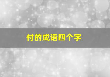 付的成语四个字