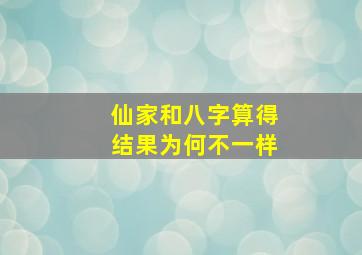 仙家和八字算得结果为何不一样